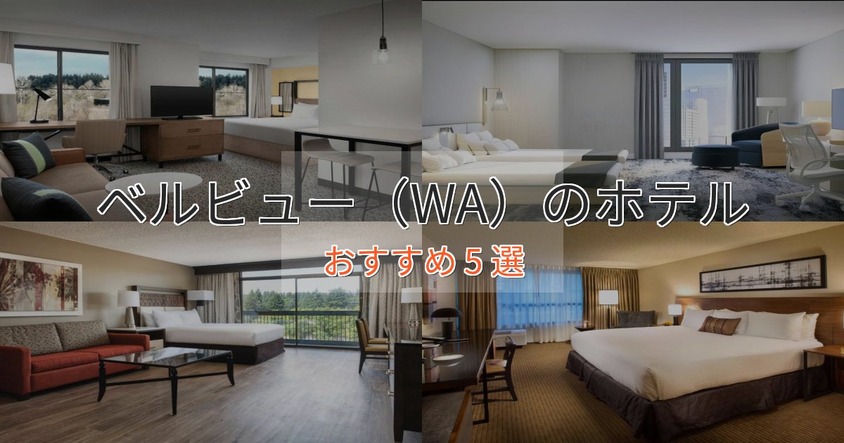 洗練されたベルビュー（WA）のラグジュアリーホテル5選【厳選】