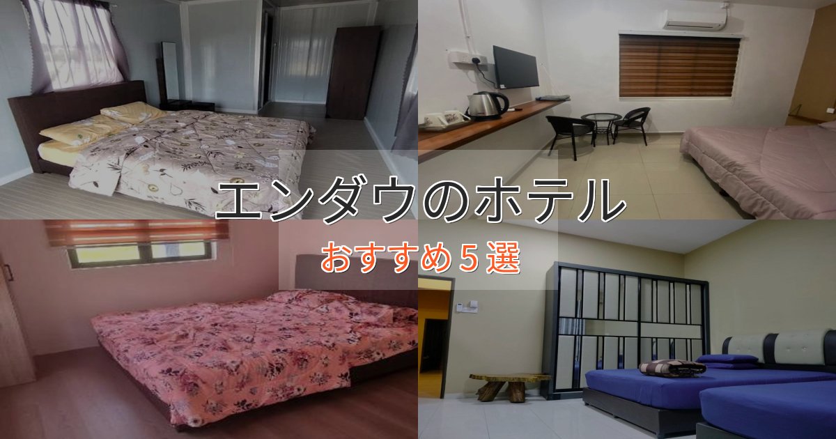 プレミアムエンダウのプレミアムホテル5選【実体験レビュー】