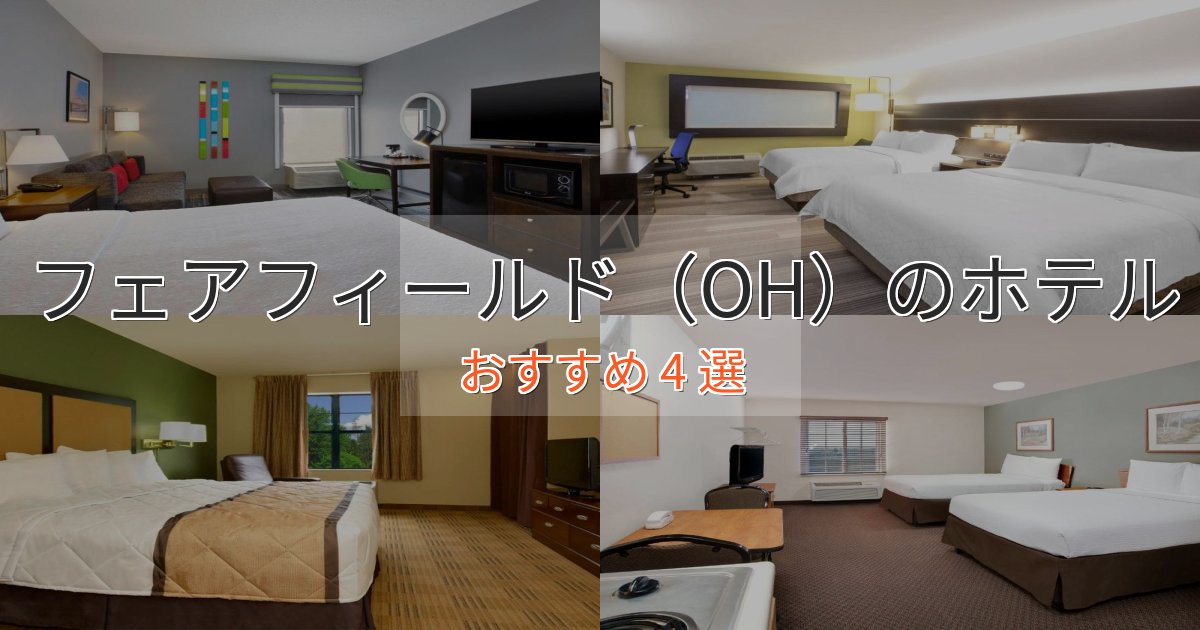 憧れのフェアフィールド（OH）のデザインホテル4選【インスタ映え】