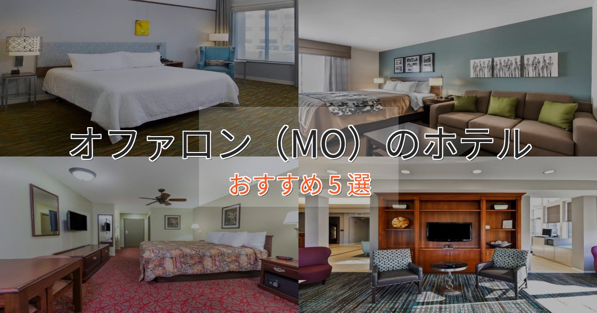 憧れのオファロン（MO）の癒しのホテル5選【リラクゼーション】