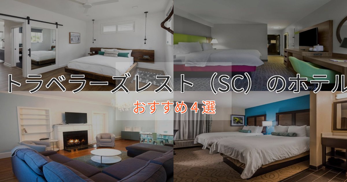 エレガントトラベラーズレスト（SC）の絶景ホテル4選【眺望抜群】