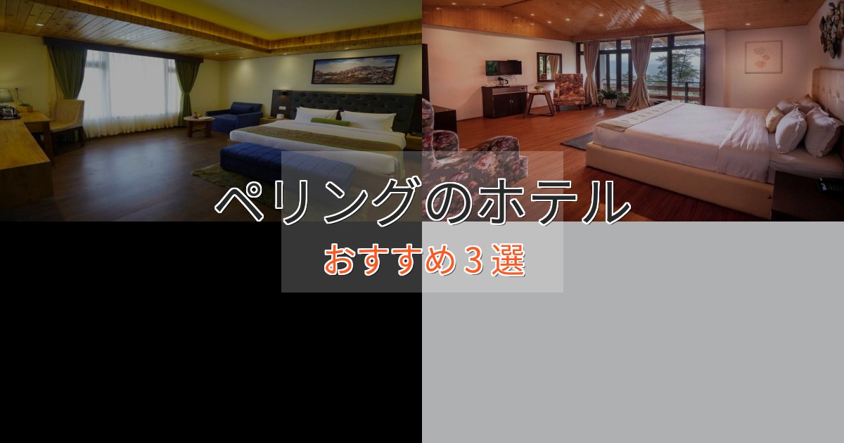 プレミアムペリングの高級ホテル3選【口コミ評価付き】