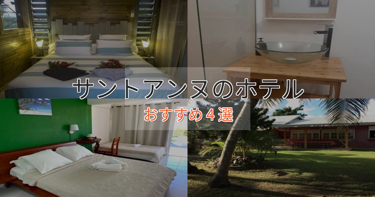 ワンランク上のサントアンヌのスタイリッシュホテル4選【モダン空間】