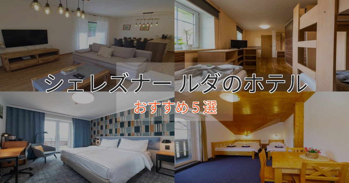 憧れのシェレズナー ルダのデザインホテル5選【インスタ映え】