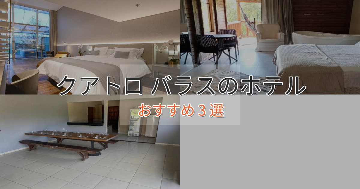 温泉付きクアトロ バラスの贅沢ホテル3選【非日常体験】