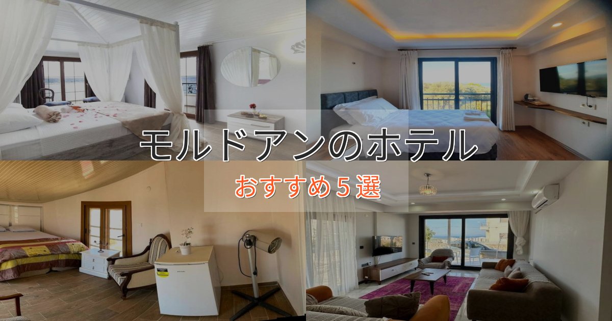 旅のプロが厳選！モルドアンの癒しのホテル5選【リラクゼーション】