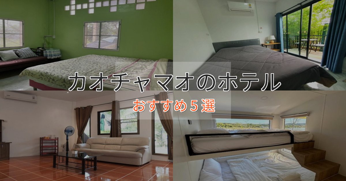 特別な滞在カオチャマオの洗練されたホテル5選【上品な宿泊】