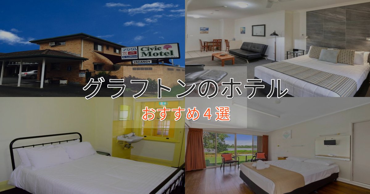 駅近便利グラフトンの絶景ホテル4選【眺望抜群】