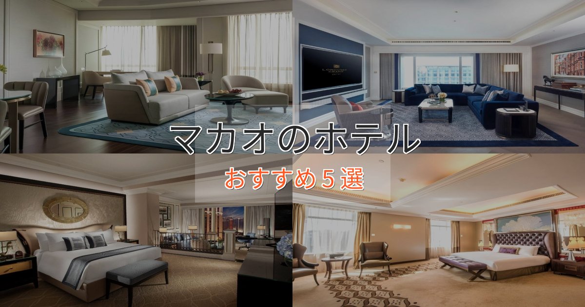 大人のためのマカオの洗練されたホテル5選【上品な宿泊】