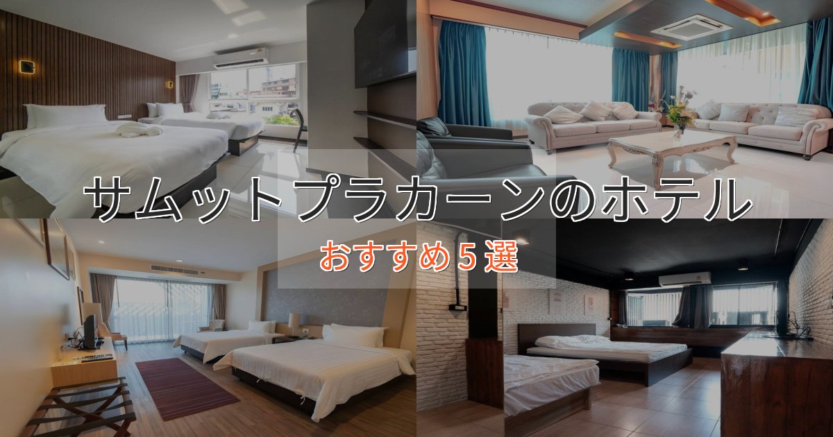 特別な滞在サムットプラカーンの高級ホテル5選【口コミ評価付き】