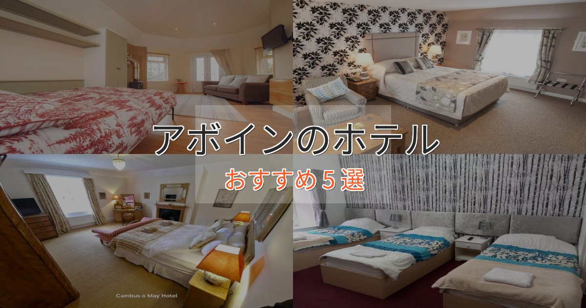 洗練されたアボインの絶景ホテル5選【眺望抜群】