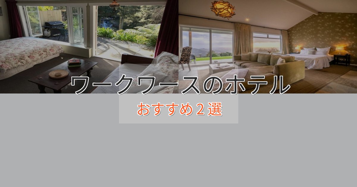 ビジネス利用にもワークワースの贅沢ホテル2選【非日常体験】