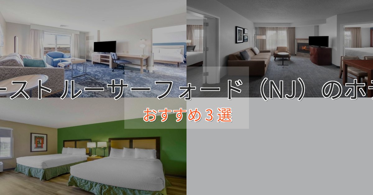 憧れのイースト ルーサーフォード（NJ）のエレガントホテル3選【特別な滞在】