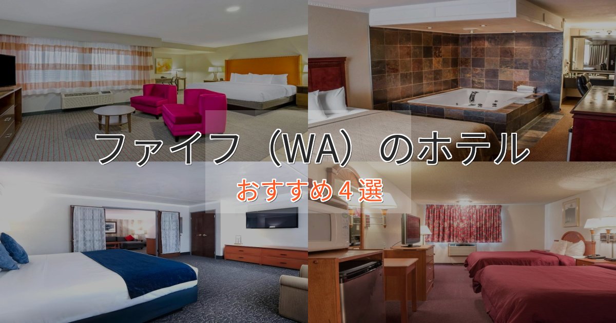 《今だけ特価》大人のためのファイフ（WA）の優雅なホテル4選【大人の旅行】