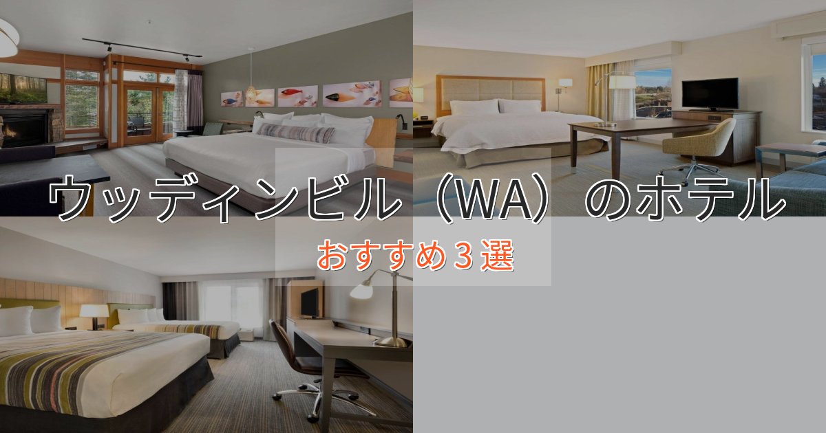 立地最高ウッディンビル（WA）の高級ホテル3選【口コミ評価付き】