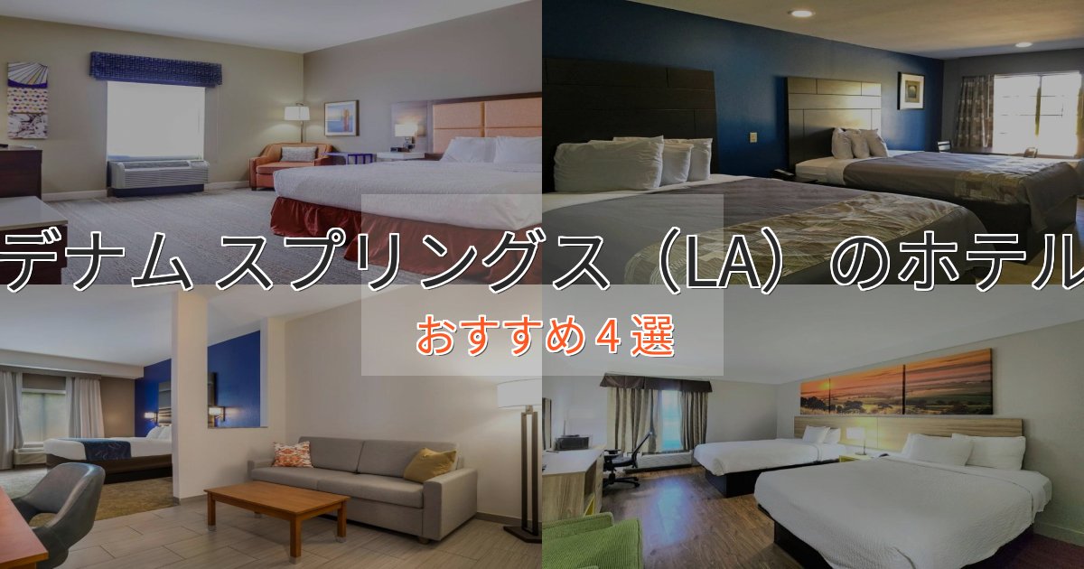 大人のためのデナム スプリングス（LA）のラグジュアリーホテル4選【厳選】