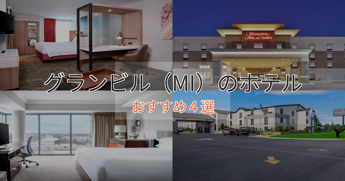 贅沢なひとときグランビル（MI）の癒しのホテル4選【リラクゼーション】