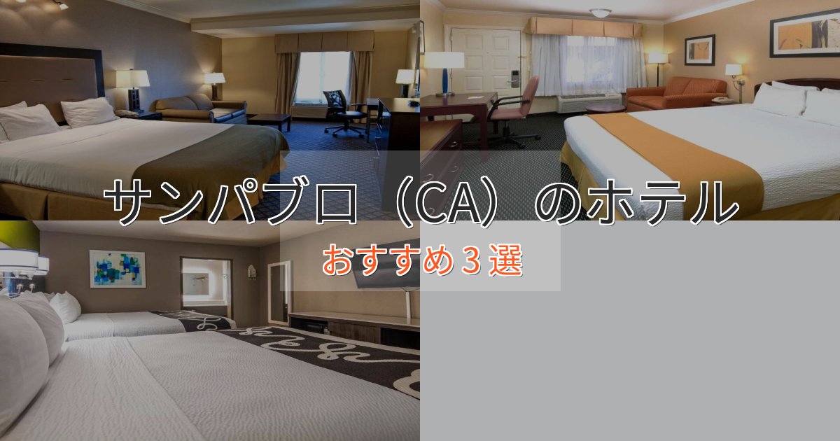 駅近便利サンパブロ（CA）の癒しのホテル3選【リラクゼーション】