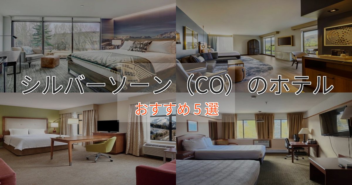 特別な滞在シルバーソーン（CO）のプレミアムホテル5選【実体験レビュー】