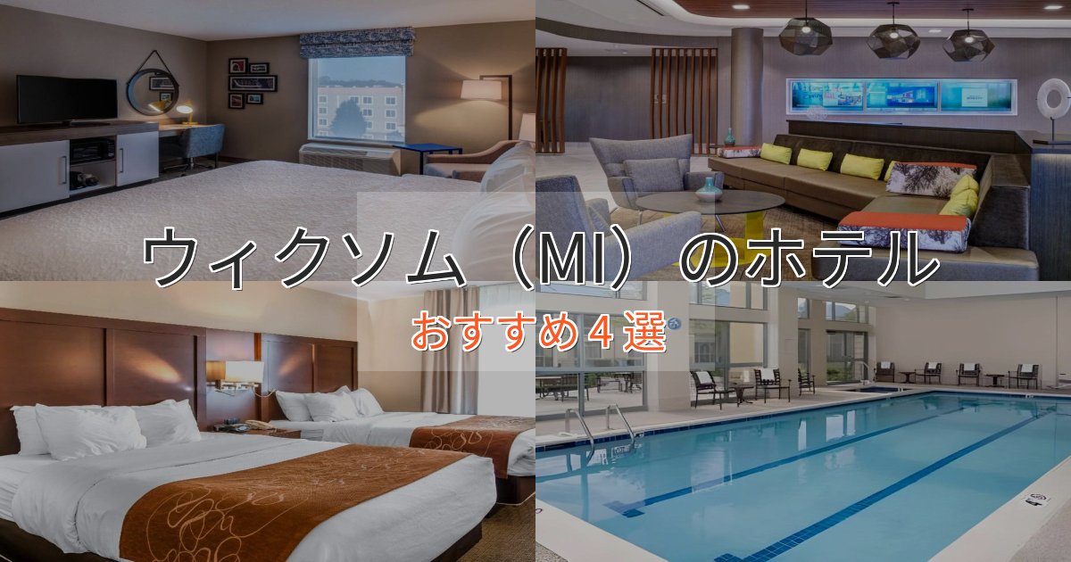 《満足度98%》温泉付きウィクソム（MI）のラグジュアリーホテル4選【厳選】