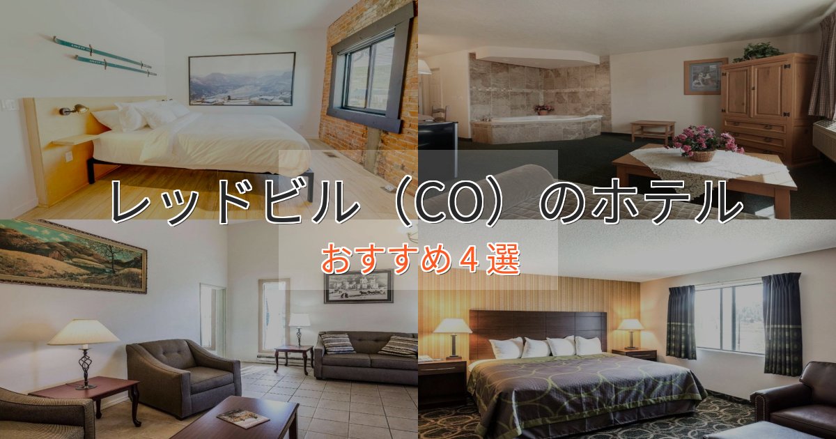 アクセス抜群レッドビル（CO）の高級ホテル4選【口コミ評価付き】