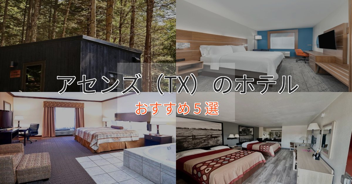 贅沢な時間を過ごすアセンズ（TX）の癒しのホテル5選【リラクゼーション】