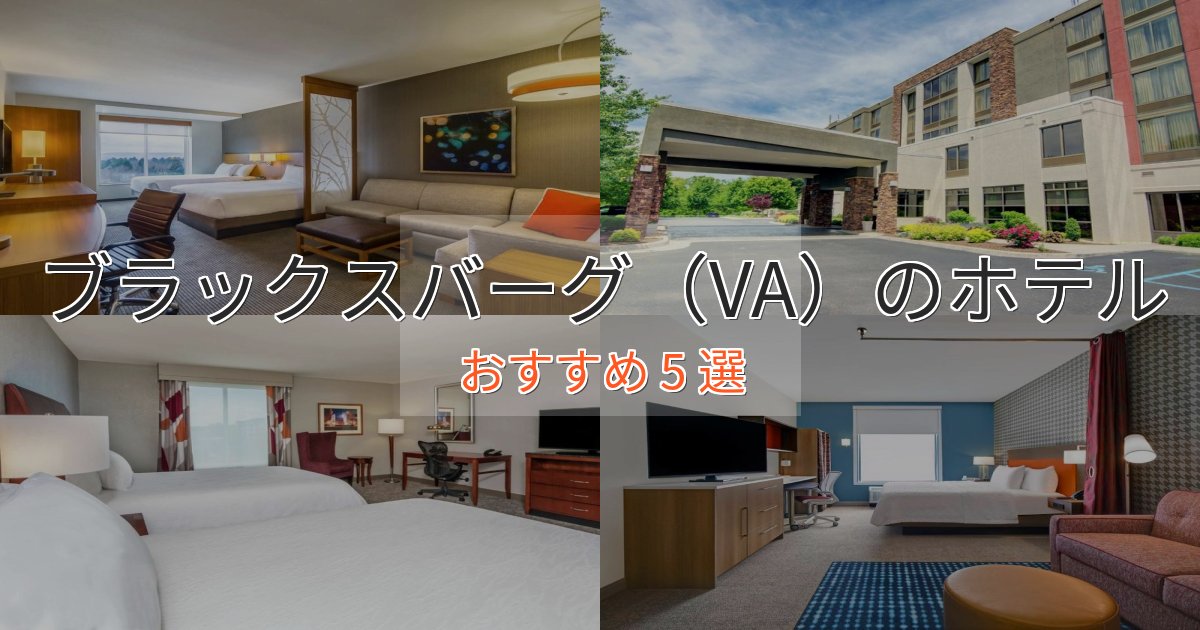 記念日におすすめブラックスバーグ（VA）ホテル完全ガイド5選【2025年版】