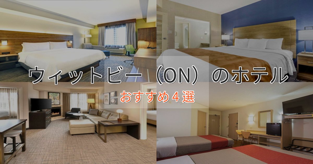 アクセス抜群ウィットビー（ON）の高級ホテル4選【口コミ評価付き】