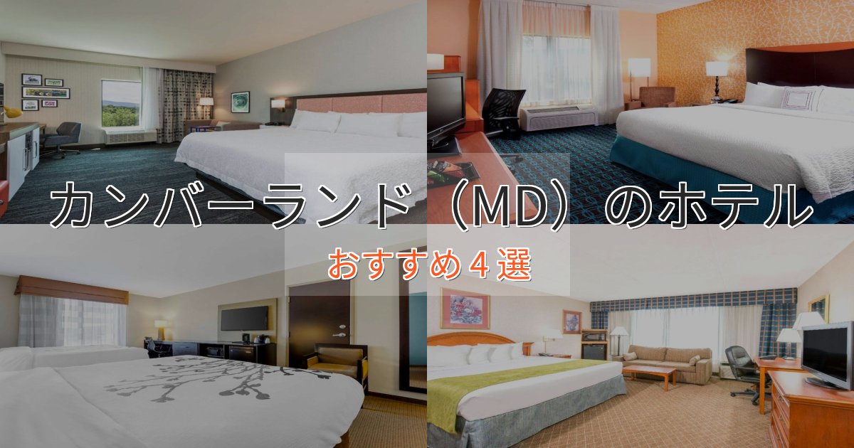 《限定特典付き》【2025年最新】カンバーランド（MD）のエレガントホテル4選【特別な滞在】