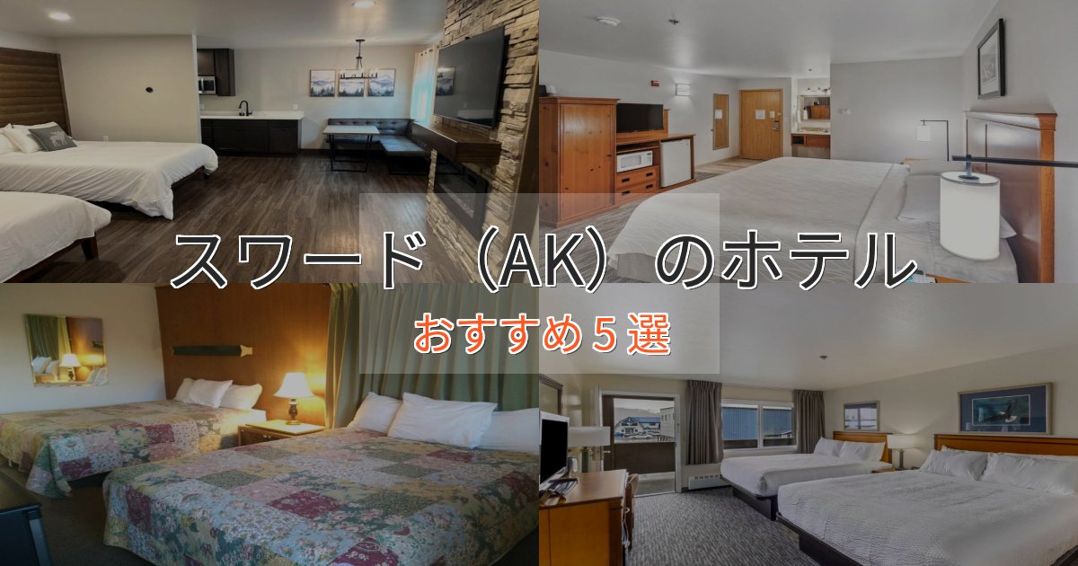 記念日におすすめスワード（AK）の洗練されたホテル5選【上品な宿泊】