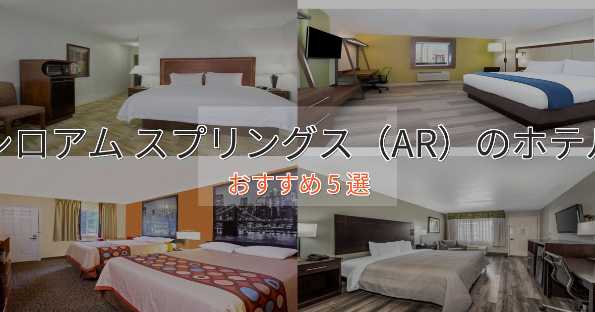 立地最高シロアム スプリングス（AR）のデザインホテル5選【インスタ映え】