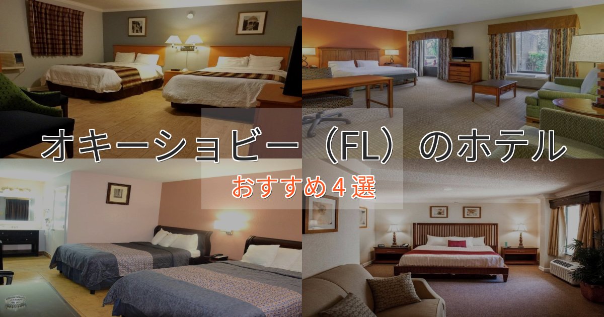 《リピーター続出》憧れのオキーショビー（FL）の絶景ホテル4選【眺望抜群】