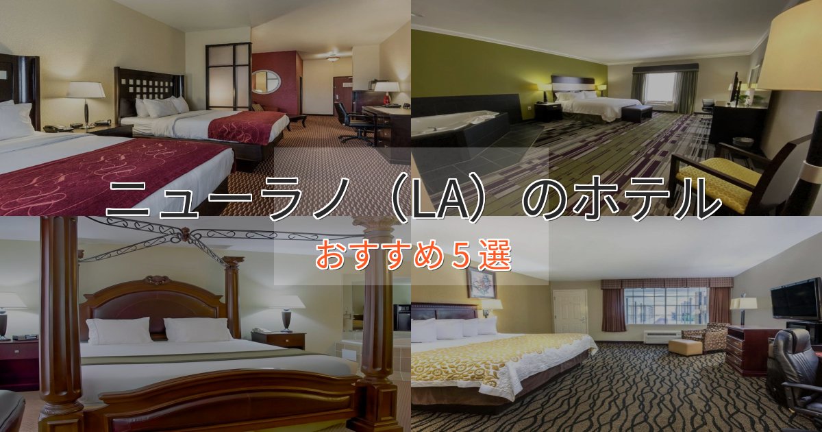 エレガントニューラノ（LA）のプレミアムホテル5選【実体験レビュー】