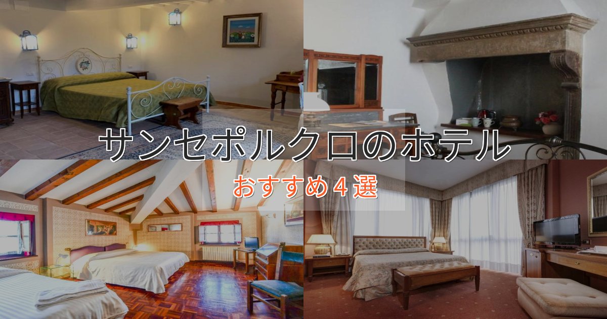 眺望自慢サンセポルクロの贅沢ホテル4選【非日常体験】