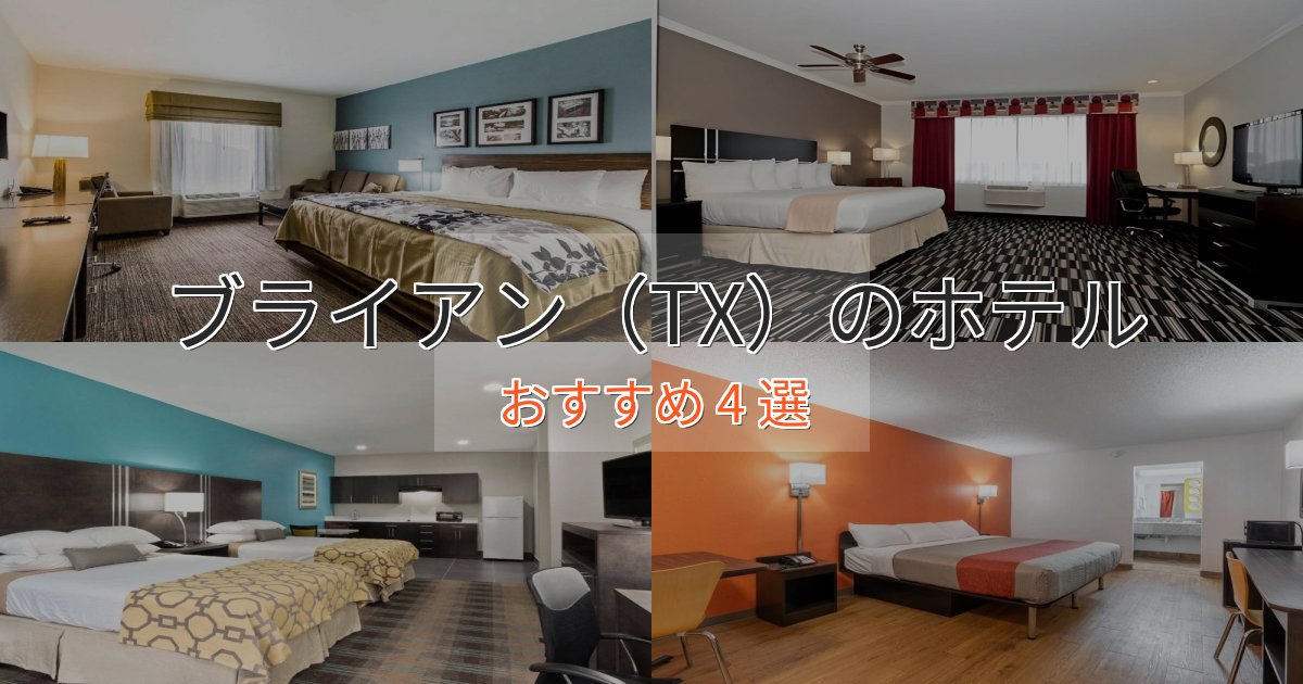 立地最高ブライアン（TX）のおもてなしホテル4選【サービス重視】