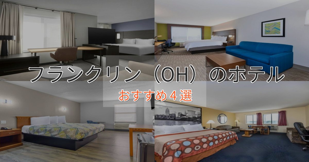 眺望自慢フランクリン（OH）のおもてなしホテル4選【サービス重視】