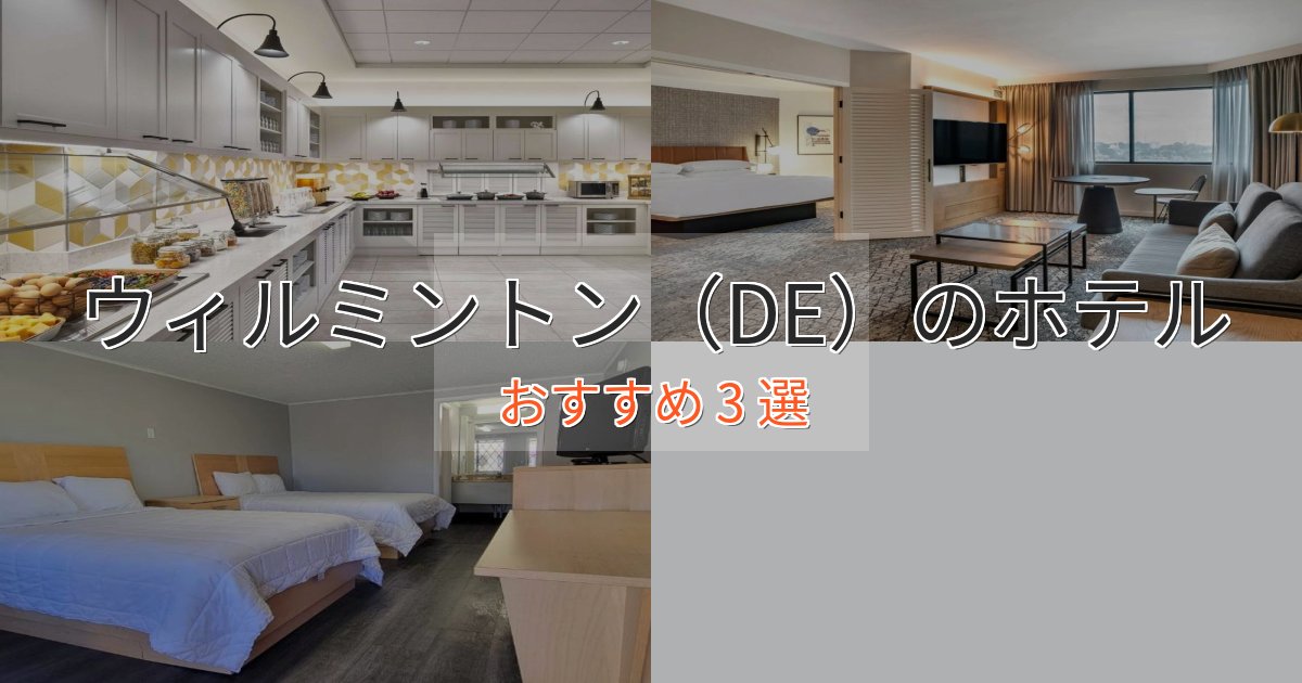 ワンランク上のウィルミントン（DE）のプレミアムホテル3選【実体験レビュー】