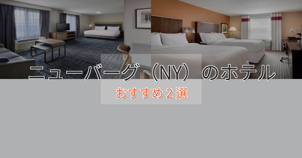 旅のプロが厳選！ニューバーグ（NY）のラグジュアリーホテル2選【厳選】