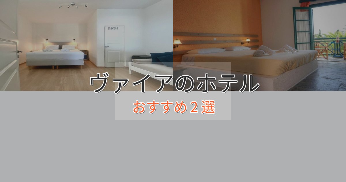 スタイリッシュヴァイアの洗練されたホテル2選【上品な宿泊】