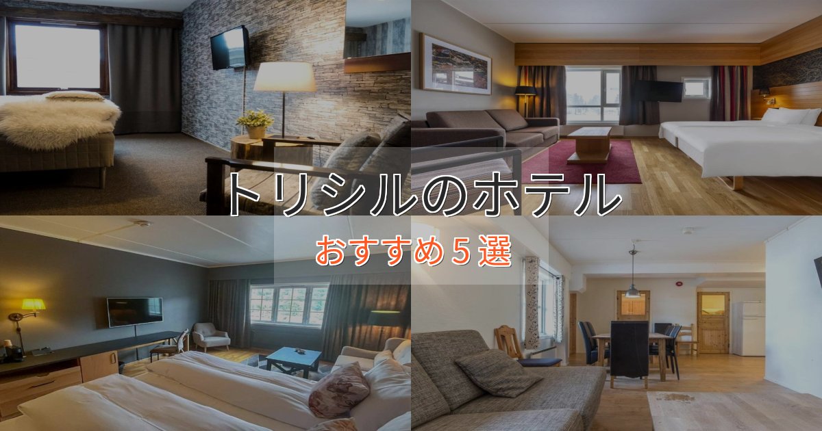 《今だけ特価》実際に泊まって分かったトリシルの洗練されたホテル5選【上品な宿泊】