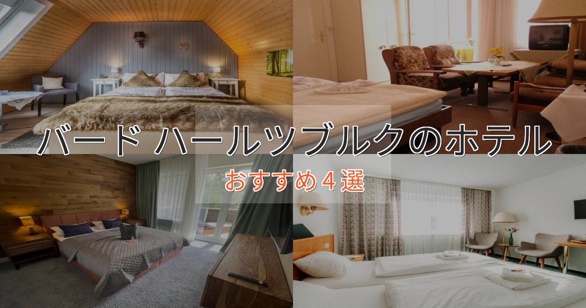 プレミアムバード ハールツブルクのくつろぎホテル4選【心地よい空間】