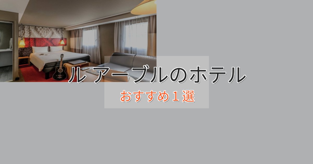 スパ&ウェルネスル アーブルの上質ホテル1選【おもてなし重視】
