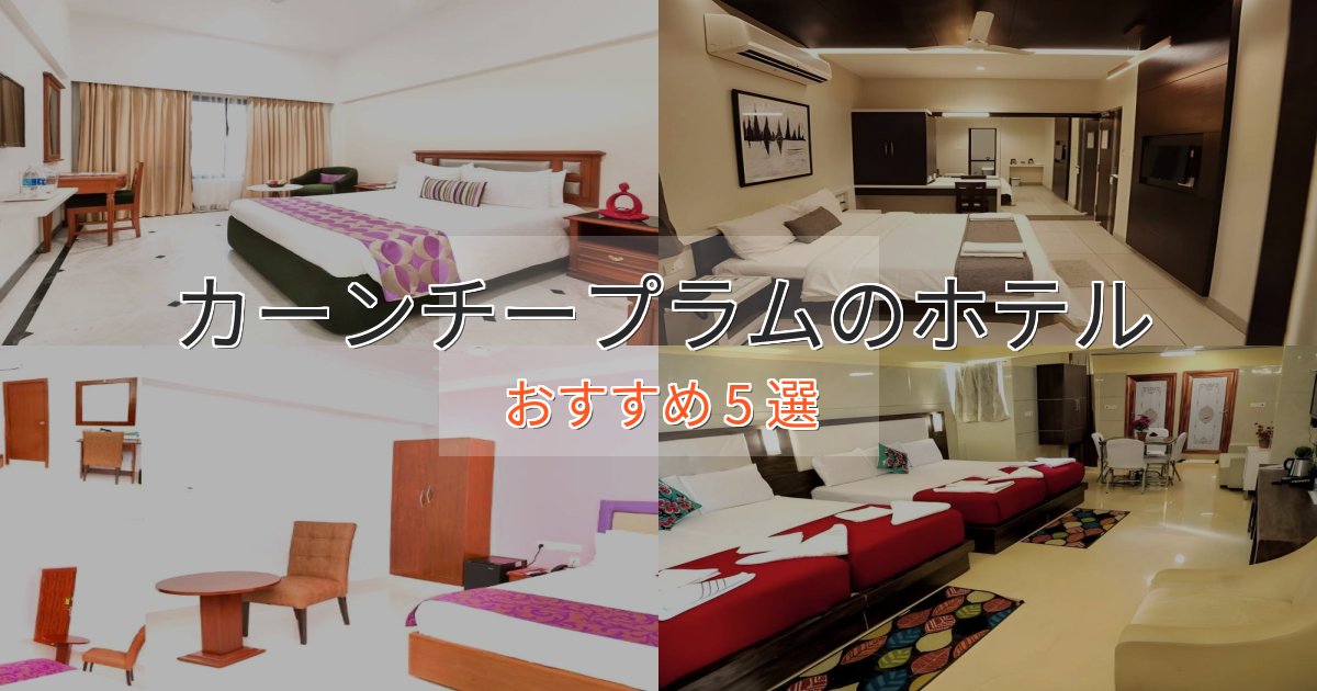 温泉付きカーンチープラムの洗練されたホテル5選【上品な宿泊】