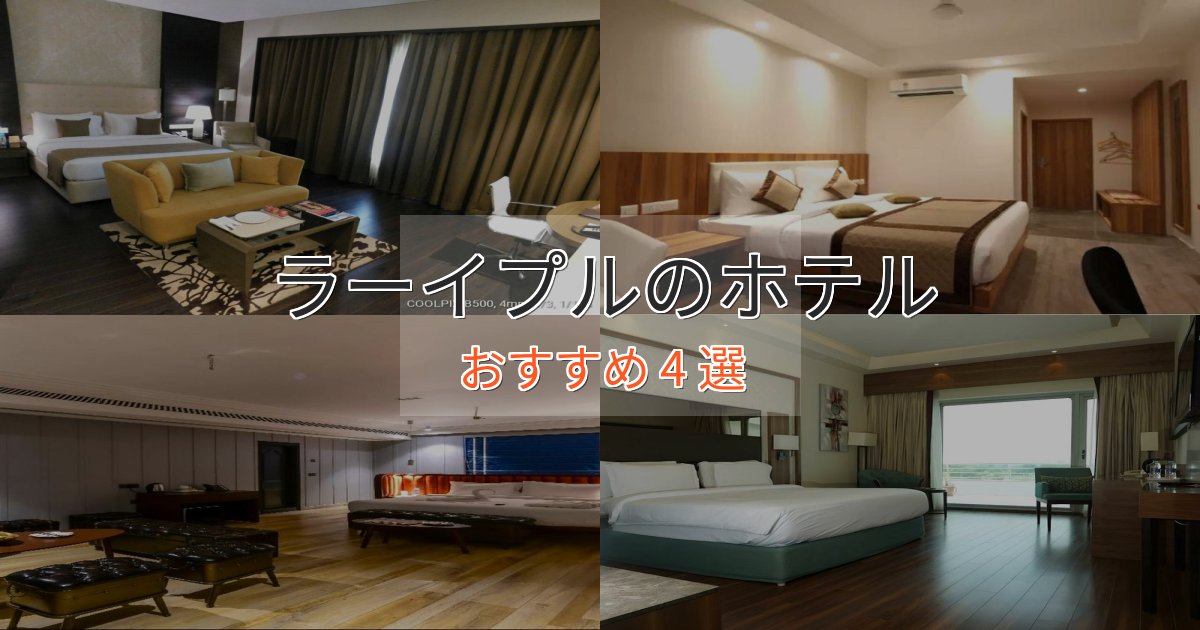 洗練されたラーイプルのエレガントホテル4選【特別な滞在】