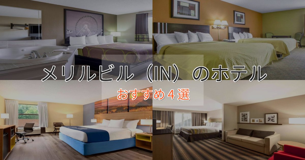 ワンランク上のメリルビル（IN）のおもてなしホテル4選【サービス重視】