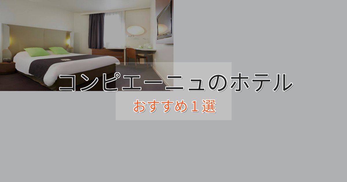駅近便利コンピエーニュの贅沢ホテル1選【非日常体験】