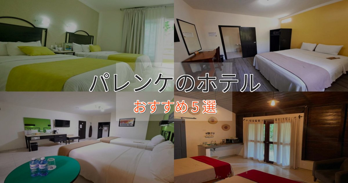 実際に泊まって分かったパレンケのおもてなしホテル5選【サービス重視】