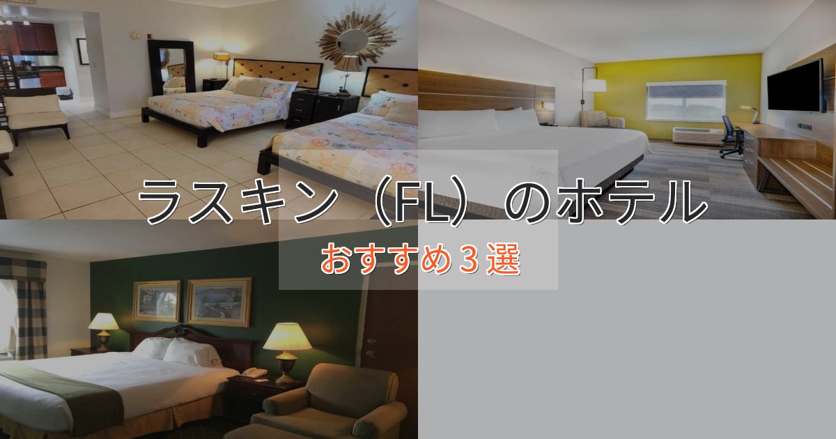 大人のためのラスキン（FL）の絶景ホテル3選【眺望抜群】
