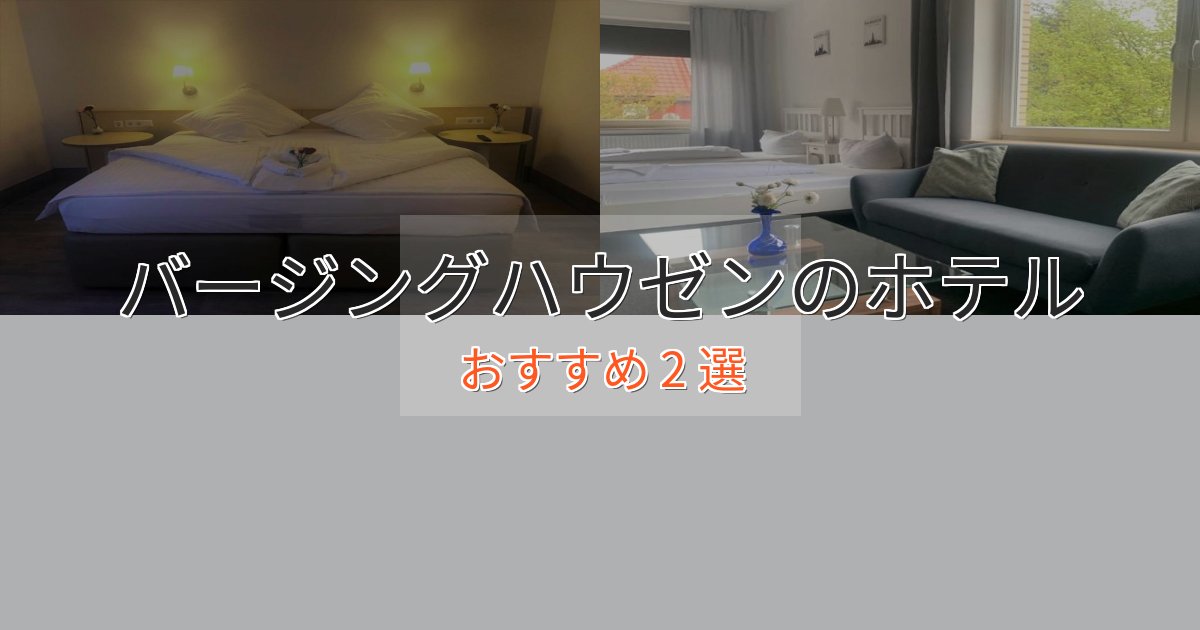 モダンラグジュアリーバージングハウゼンのエレガントホテル2選【特別な滞在】