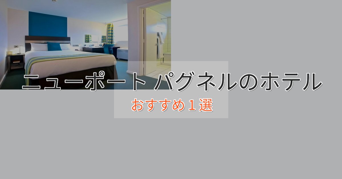 非日常を味わうニューポート パグネルのプレミアムホテル1選【実体験レビュー】